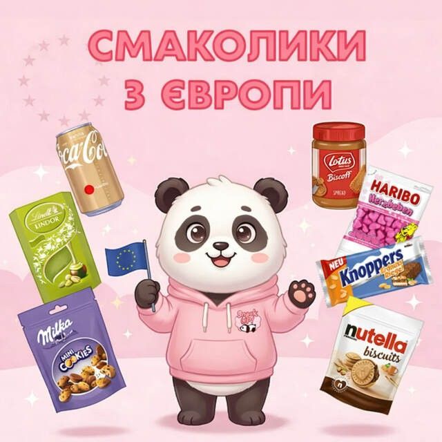 Солодощі з Європи