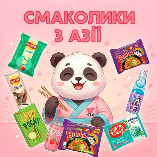 Cмаколики з Азії